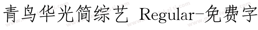 青鸟华光简综艺 Regular字体转换